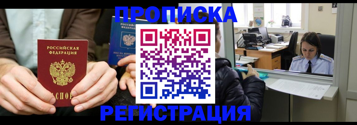 прописка в Малгобеке